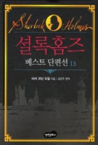 셜록홈즈 (베스트 단편선 13)